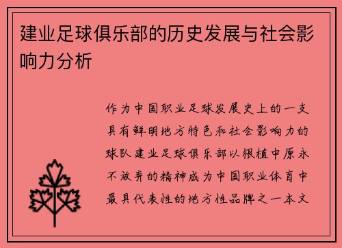 建业足球俱乐部的历史发展与社会影响力分析