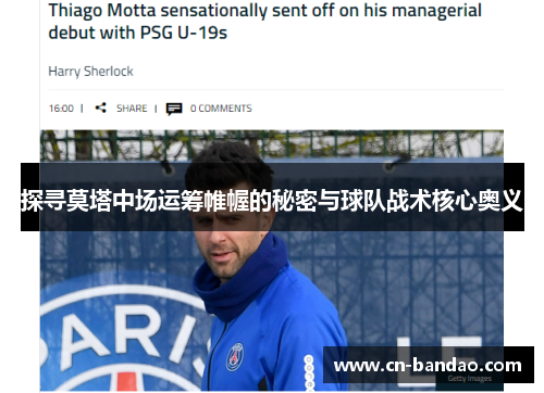 探寻莫塔中场运筹帷幄的秘密与球队战术核心奥义