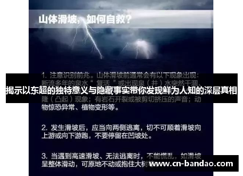 揭示以东超的独特意义与隐藏事实带你发现鲜为人知的深层真相
