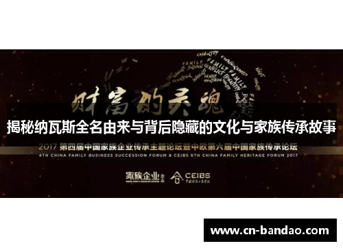 揭秘纳瓦斯全名由来与背后隐藏的文化与家族传承故事