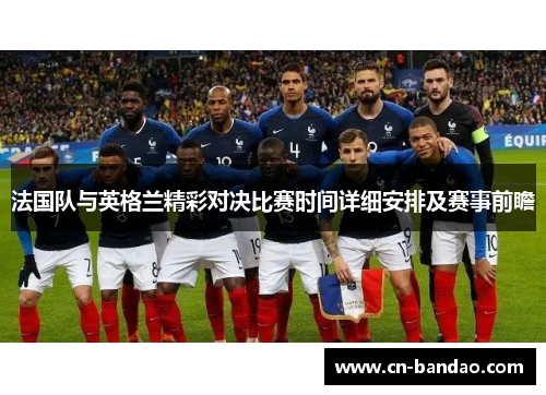 法国队与英格兰精彩对决比赛时间详细安排及赛事前瞻