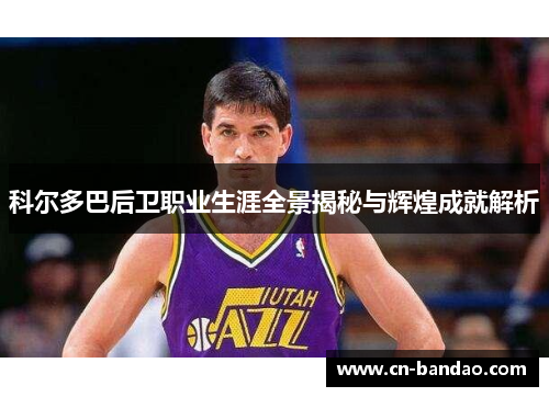 科尔多巴后卫职业生涯全景揭秘与辉煌成就解析