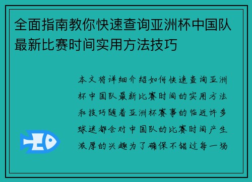 全面指南教你快速查询亚洲杯中国队最新比赛时间实用方法技巧